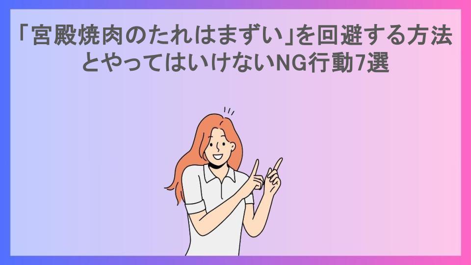 「宮殿焼肉のたれはまずい」を回避する方法とやってはいけないNG行動7選